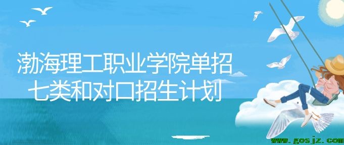 渤海理工职业学院单招七类和对口医学类.png