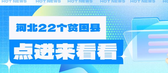 河北省贫困县有22个名单.png