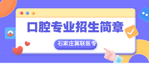 石家庄冀联医学中等专业学校招生简章口腔医学.png