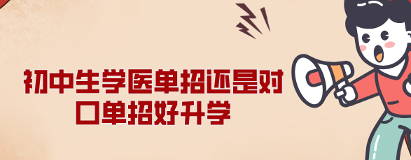 单招大类和对口高考哪个好升学.png