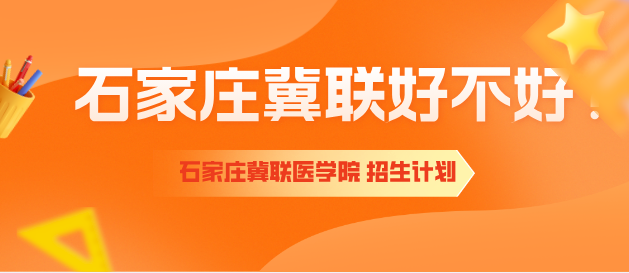 石家庄冀联医学院好不好.png