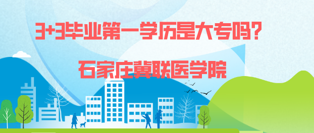石家庄冀联医学院第一学历.png