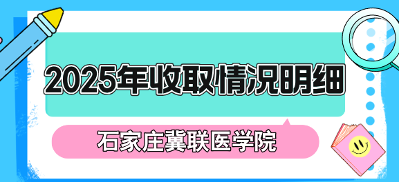 2025年石家庄冀联医学院学费多少？