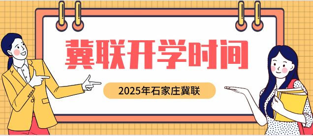 石家庄冀联医学院开学时间.png