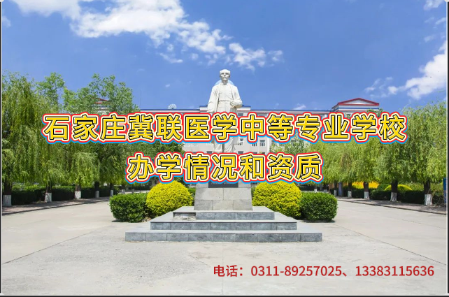 1757553845214663.png 石家庄冀联医学中等专业学校怎么样师资管理.png