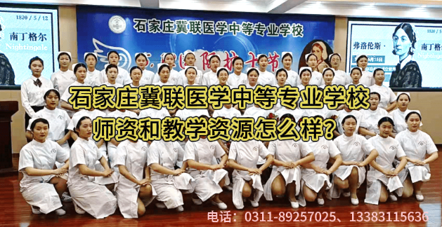 石家庄冀联医学中等专业学校师资教学怎么样.png 石家庄冀联医学中等专业学校师资教学怎么样.png