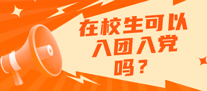 石家庄冀联医学中等专业学校在校生可以入团入党吗？