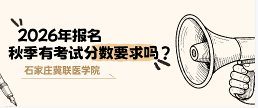 2026年秋季报名石家庄冀联医学中等专业学校需要考试分数吗？