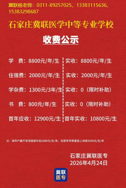 石家庄冀联医学中等专业学校2026年招生报名须知明细.png