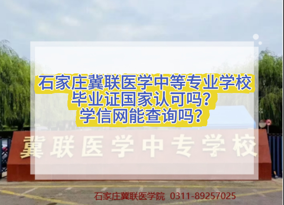 石家庄冀联医学中等专业学校的毕业证是国家承认的吗？学信网能查询到吗？