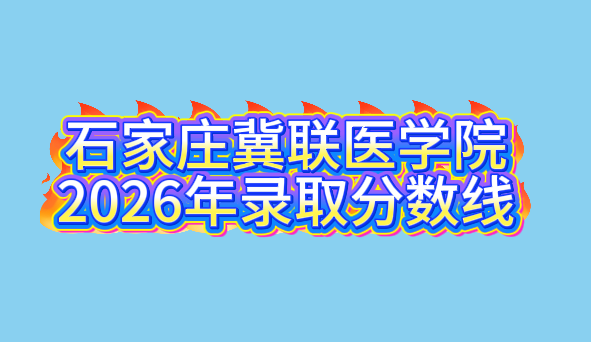 石家庄冀联医学院中等专业学校2026年录取分数线.png