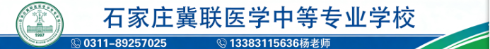 石家庄冀联医学中等专业学校招生办电话0311-89257025.png