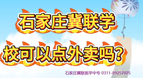 1779076110614568.png 石家庄冀联医学院可以点外卖吗.png