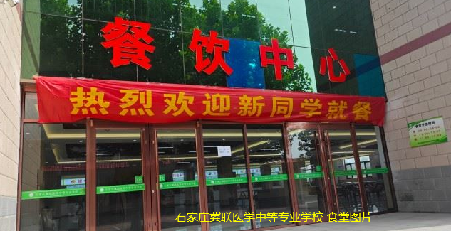 1779076603203980.png 石家庄冀联医学中等专业学校食堂图片.png
