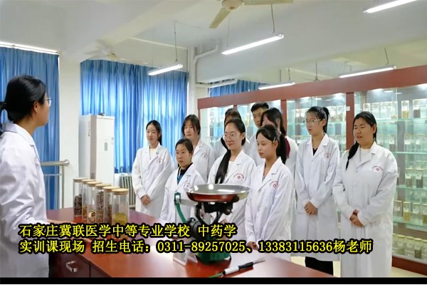 石家庄冀联医学中等专业学校中药学实训室上课现场