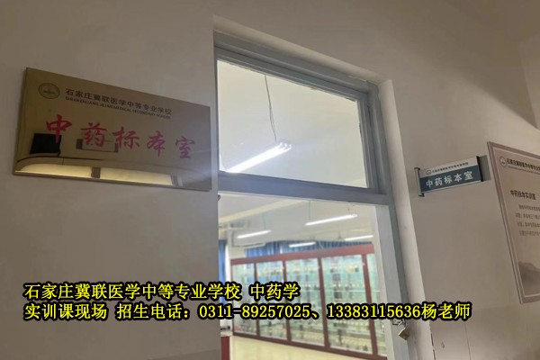 石家庄冀联医学中等专业学校中药标本室