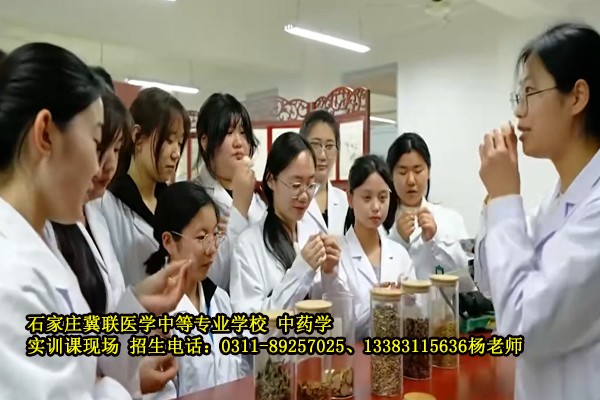 石家庄冀联医学中专学校老师再给学生上中药学课程辨识中药才.jpg