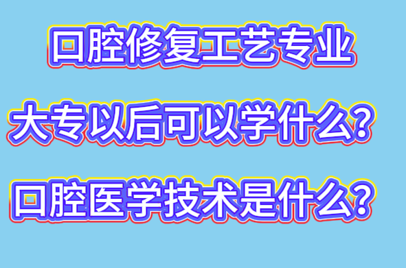 口腔修复工艺技术专业学什么? 口腔修复工艺技术专业学什么