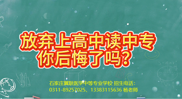 放弃上高中来石家庄冀联医学中等专业学校上中专后悔了吗？