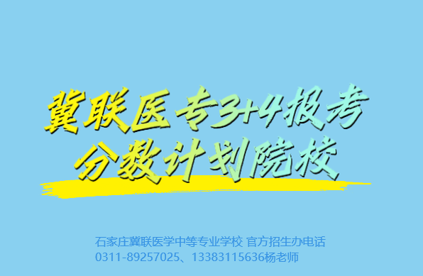 1781170895594565.jpg 石家庄冀联医学中等专业学校有3+4本科吗.jpg