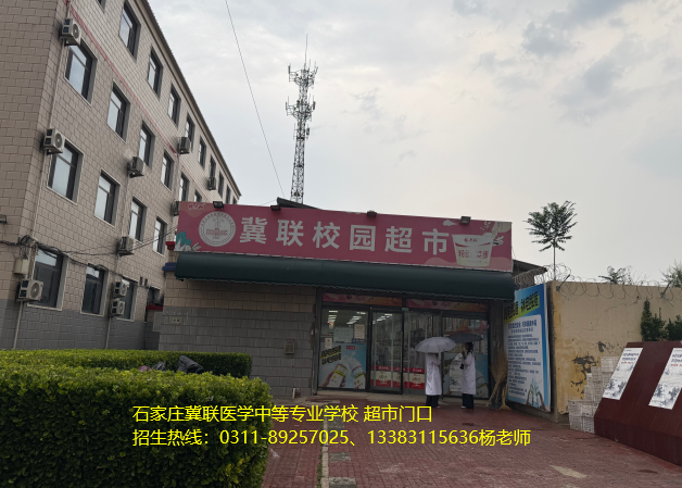 杨老师带你走进石家庄冀联医学中等专业学校的超市？上图