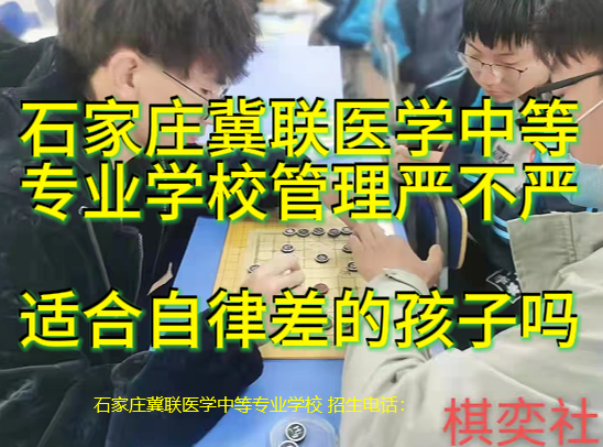 石家庄冀联医学中等专业学校管理严不严？适合自律差的孩子吗？