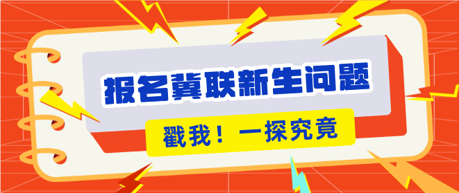 报名石家庄冀联医学中等专业学校新生问题汇总.jpg
