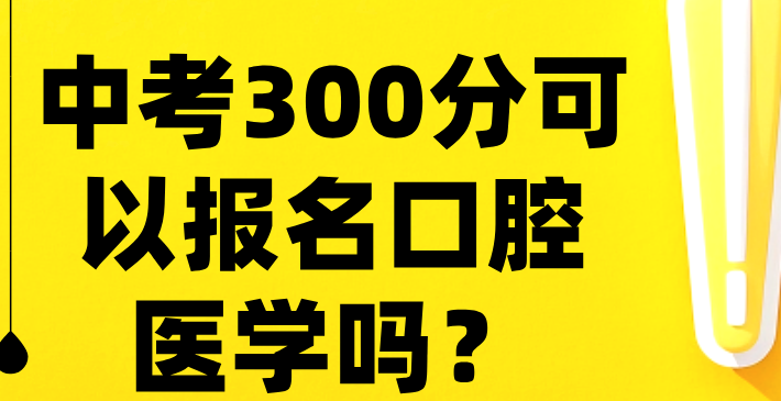 中考300分，可以报名石家庄冀联医学中专口腔医学专业吗？官方解答