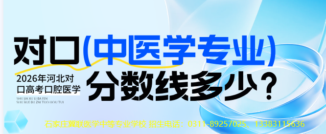 2026年河北对口高考报考中医学需要多少分录取.jpg