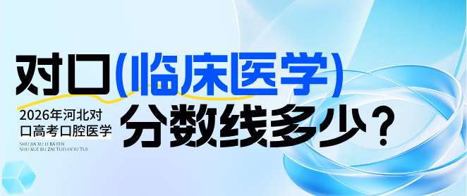 2026年河北对口高考临床医学分数线.jpg