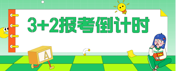 2026年河北同仁医学中等专业学校报名进入倒计时