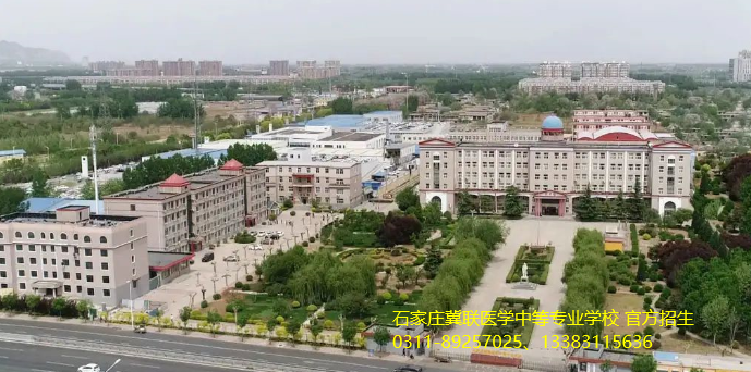 2026年石家庄冀联医学中等专业学校招生简章.jpg
