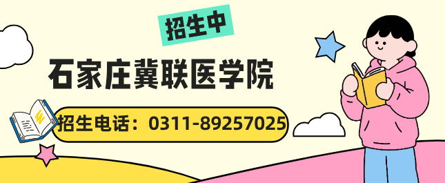 石家庄冀联医学院招生电话031-89257025.jpg