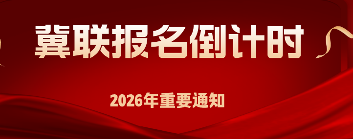 倒计时！石家庄冀联医学中专 2026 招生名额告急，初中想学医别错过