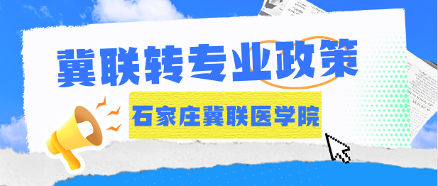 报名石家庄冀联医学中等专业学校以后还可以换专业吗？