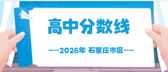 2026年石家庄高中分数线.jpg