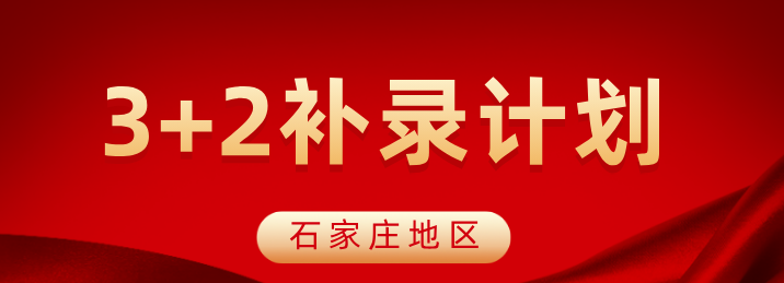 2026年石家庄3+2和五年一贯制征集志愿.jpg