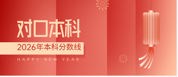 2026年河北省普通高校招生对口医学类本科批平行志愿投档情况统计
