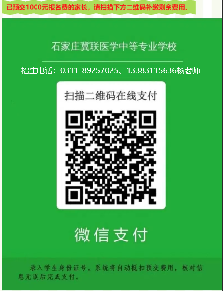 石家庄冀联医学中等专业学校交费学费补齐学费.jpg