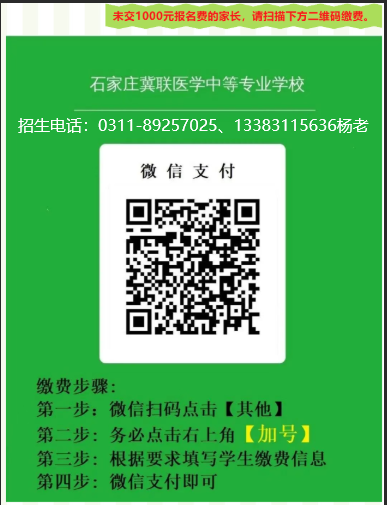 石家庄冀联医学中等专业学校未交费学生报名二维码.jpg