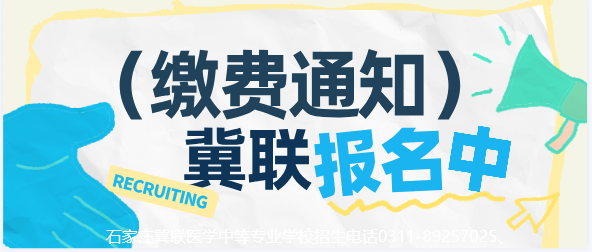 2026年石家庄冀联医学中等专业学校交费通知.jpg