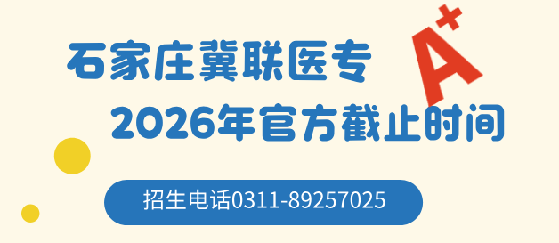 石家庄冀联医学中等专业学校2026年报名官方截止时间.jpg