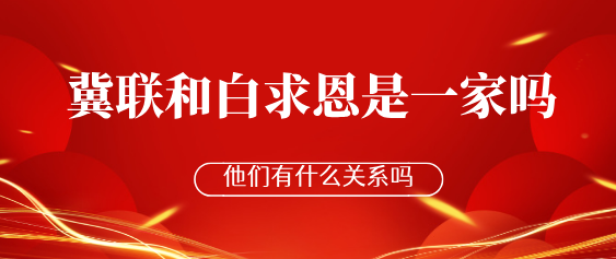 河北家长必看！冀联医学中专、白求恩中专渊源拆解，是一家学校吗？