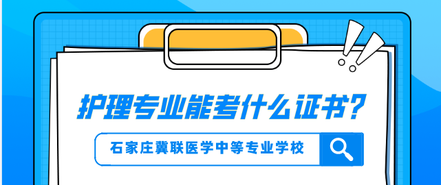 1787496442105041.png 石家庄冀联医学中等专业学校护理专业能考什么证.png
