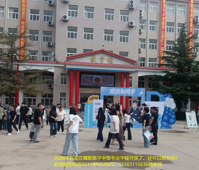   石家庄冀联医学中等专业学校创办于1987年，是经河北省教育厅批准的全日制医学类中等专业学校，配备自有附属医院和实训室。目前2026级补录名额尚有剩余，想让孩子学医的，欢迎抓紧时间报名，详情请咨询招生办老师。       学校地址：石家庄市新华区和平西路 697 号    招生咨询：温老师 15075163573（微信同号）