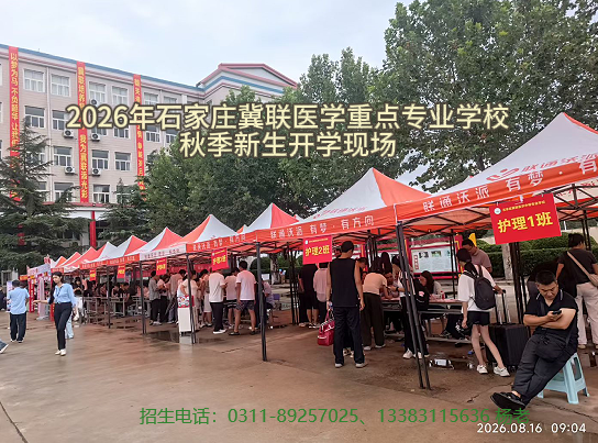   石家庄冀联医学中等专业学校创办于1987年，是经河北省教育厅批准的全日制医学类中等专业学校，配备自有附属医院和实训室。目前2026级补录名额尚有剩余，想让孩子学医的，欢迎抓紧时间报名，详情请咨询招生办老师。       学校地址：石家庄市新华区和平西路 697 号    招生咨询：温老师 15075163573（微信同号）