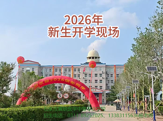   石家庄冀联医学中等专业学校创办于1987年，是经河北省教育厅批准的全日制医学类中等专业学校，配备自有附属医院和实训室。目前2026级补录名额尚有剩余，想让孩子学医的，欢迎抓紧时间报名，详情请咨询招生办老师。       学校地址：石家庄市新华区和平西路 697 号    招生咨询：温老师 15075163573（微信同号）
